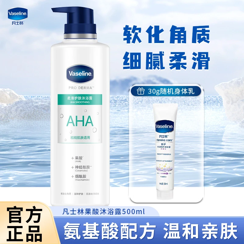凡士林果酸柔滑沐浴露温和去角质改善粗糙留香沐浴乳亲肤保湿正品