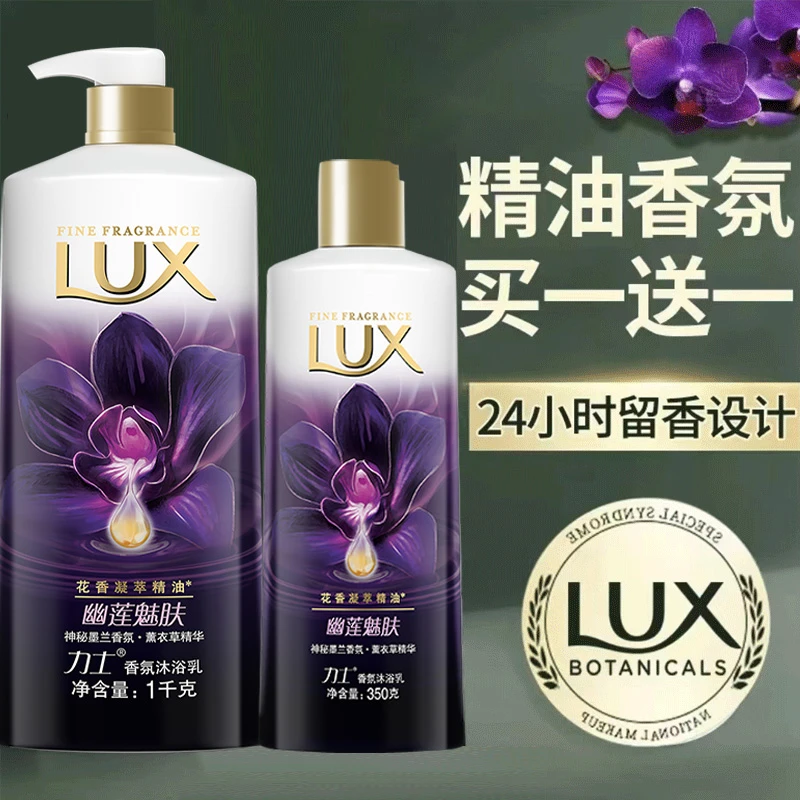 LUX/力士幽莲魅肤香洗澡沐浴露乳液留香持久大容量家庭装官方正品