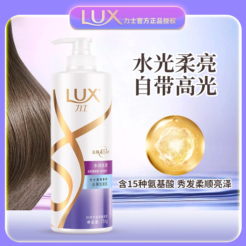 LUX/力士洗发水控油去屑蓬松止痒香味持久留香净屑水润丝滑洗发水