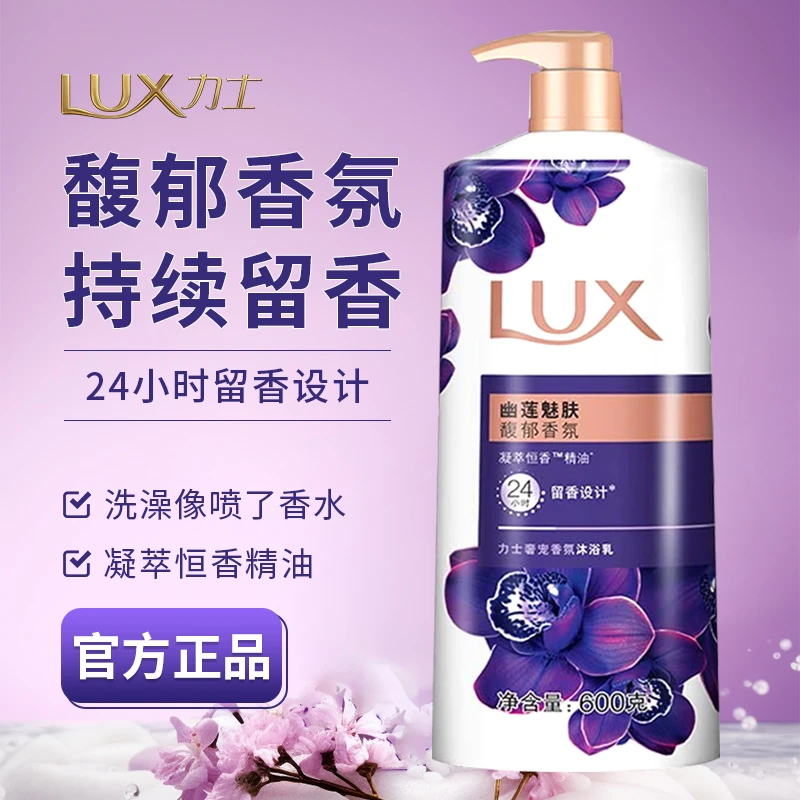 力士沐浴露幽莲魅肤清洁保湿洗澡持久留香家庭装沐浴乳沐浴液600g