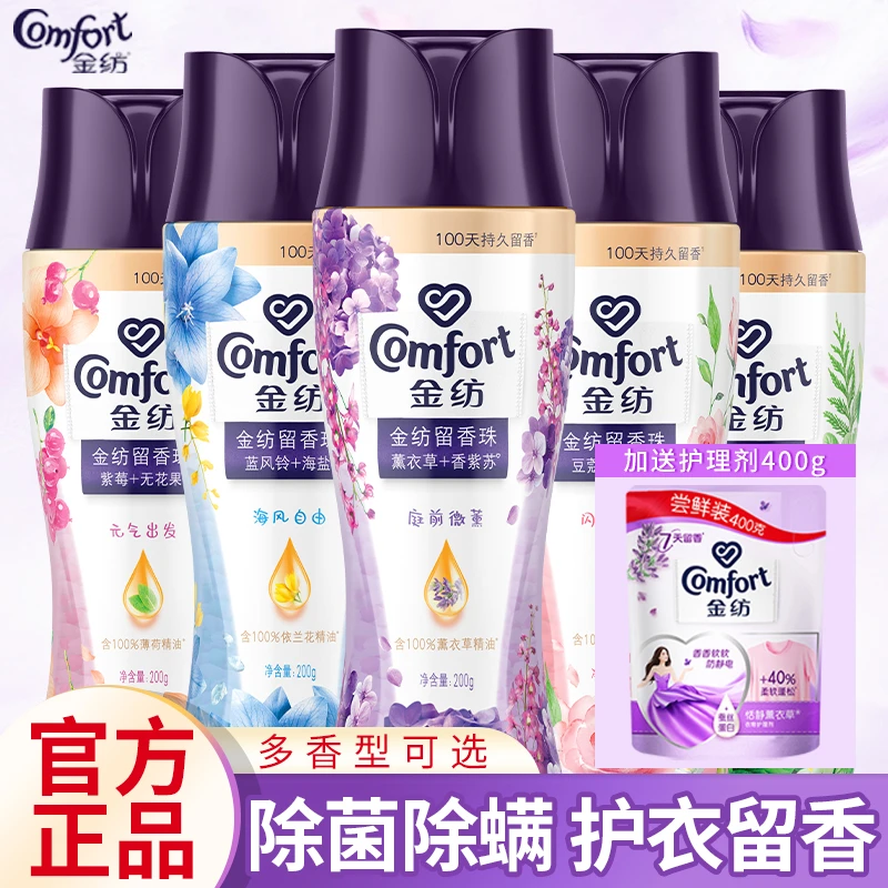 金纺留香珠洗衣服家用持久留香护衣除菌除螨护衣官方正品护理剂