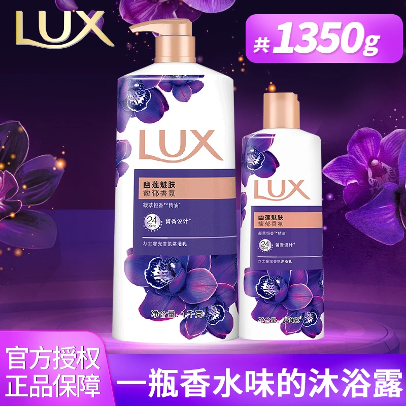 LUX/力士沐浴露幽莲魅肤沐浴乳持久留香大容量家庭装洗澡沐浴通用