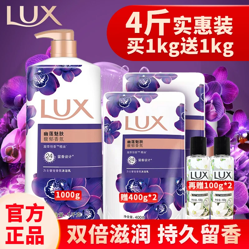 LUX/力士香氛幽莲魅肤沐浴露乳持久留香滋润清洁大容量家庭装瓶装
