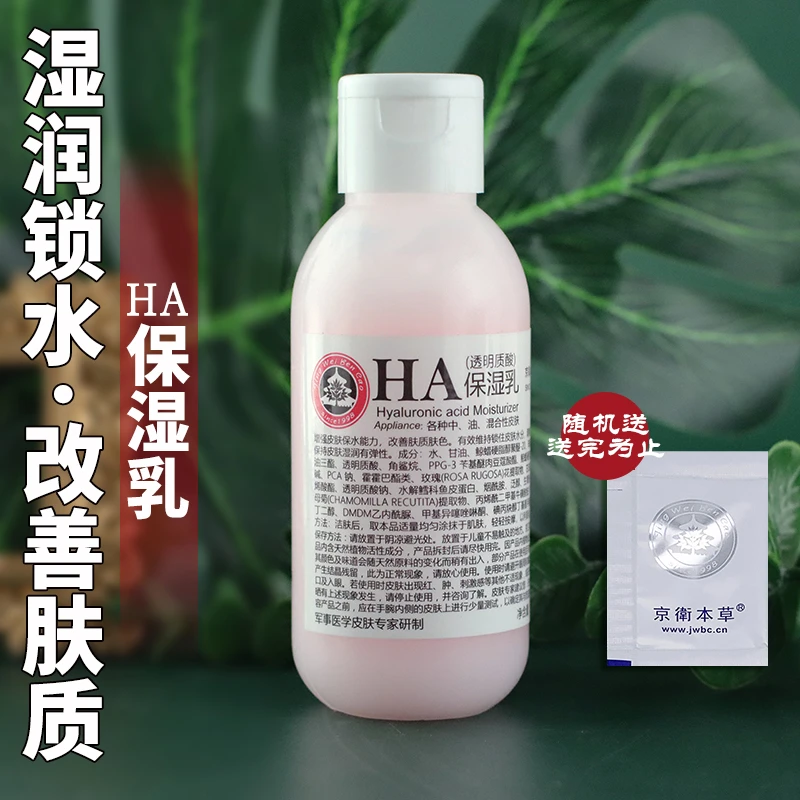 京卫本草HA保湿乳110ml 吸收成人补水保湿乳液涂抹通用化妆品学生