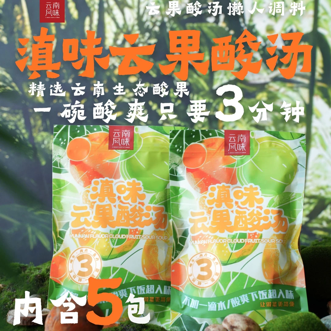 滇味云果树番茄酸汤懒人调料250g/袋（50g*5)酸爽调料包