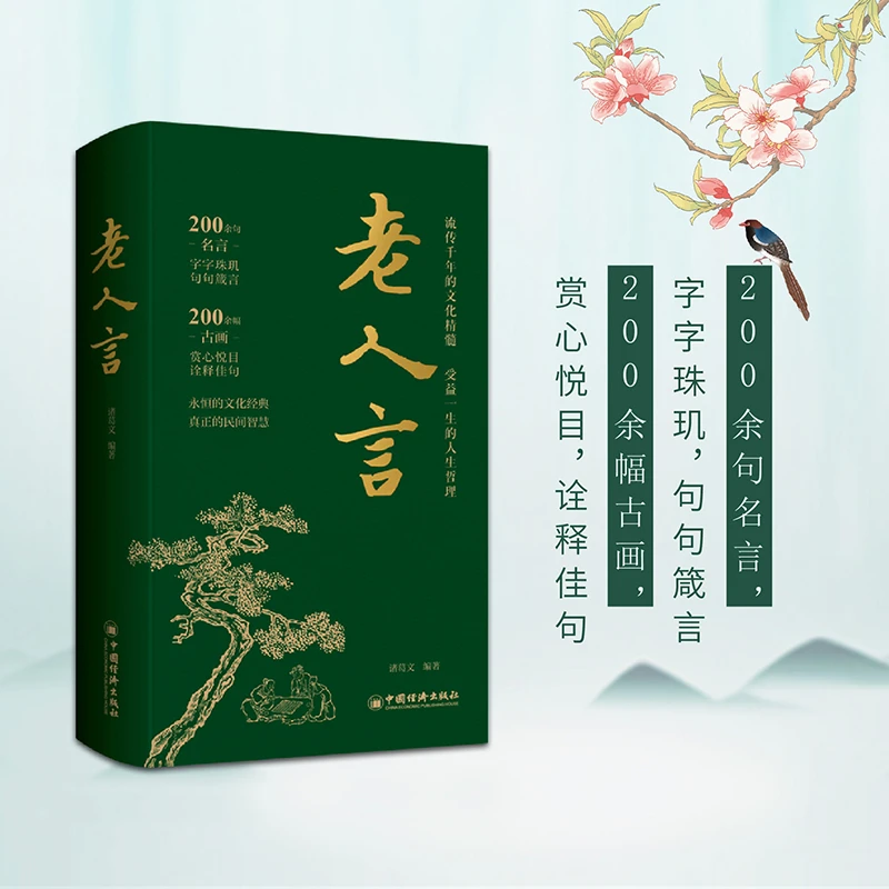 老人言：精装彩色典藏版（200多句处世箴言，20多幅经典古图）