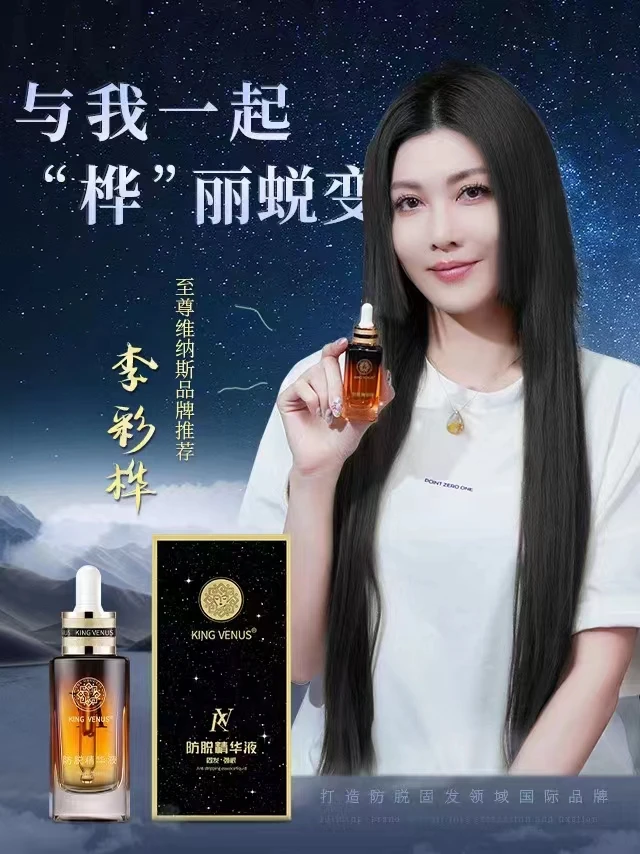 KING VENUS防脱精华液