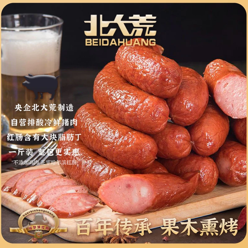 【哈尔滨红肠】北大荒正宗哈尔滨红肠东北特产猪肉红肠香肠新鲜美味