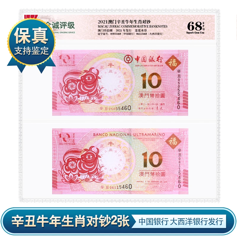 【P090】2021澳门辛丑牛年生肖对钞