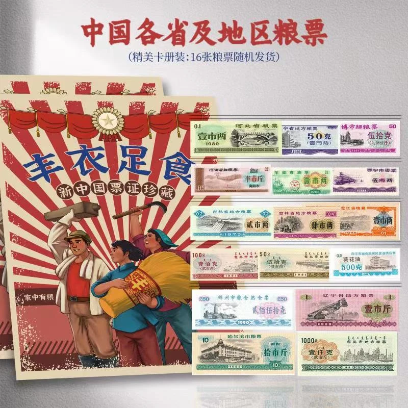 【L030】 粮票套装