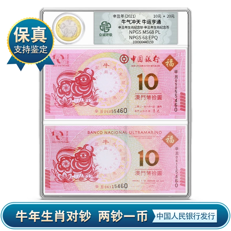 【P110】牛年生肖对钞一币两钞