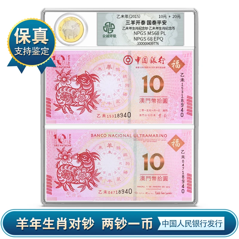 【P104】羊年生肖对钞一币两钞