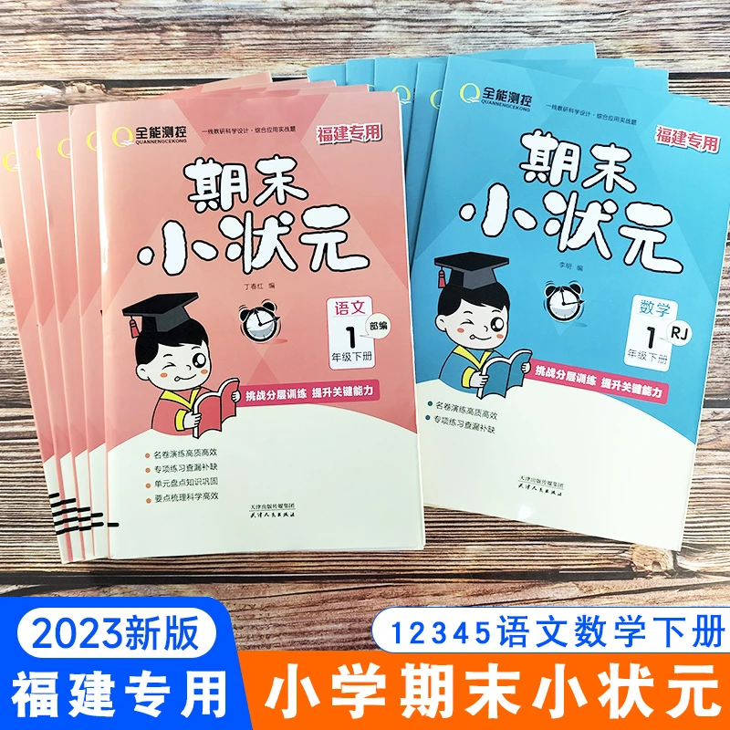 福建专用 2023新版全能测控期末状元卷小学语文数学12345年级下册