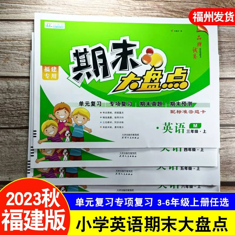 2023秋福建专用 小学英语期末大盘点 3456年级上册 闽教版