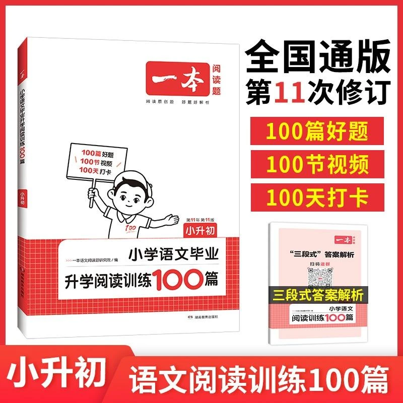 一本2024新版小升初语文升学阅读训练100篇阅读理解训练题人教版
