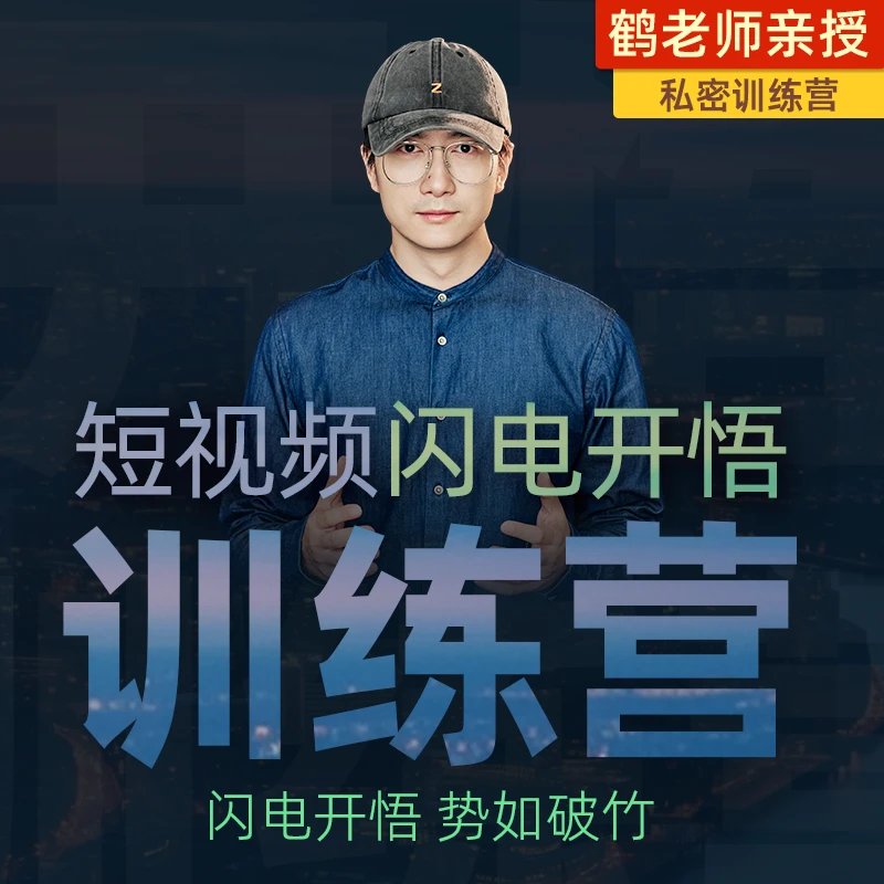 鹤老师短视频闪电开悟训练营