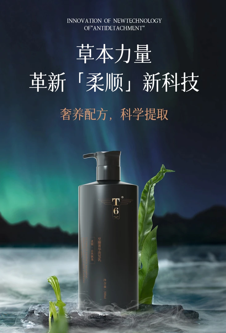 T6至臻菁华洗发乳【自带留香】