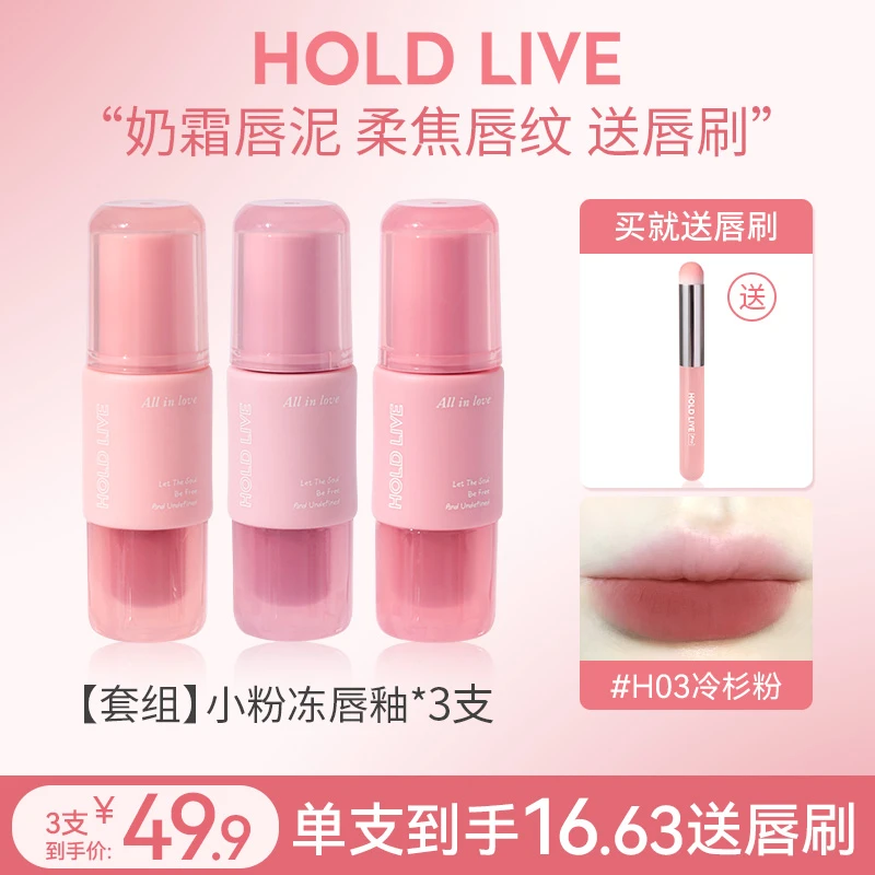 HOLDLIVE小粉冻唇釉柔雾哑光秋冬唇泥显白学生不易沾杯