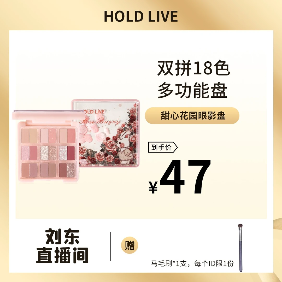 【刘东专属】HOLDLIVE兔兔甜心花园眼影向云端18色玩妆一体盘显白