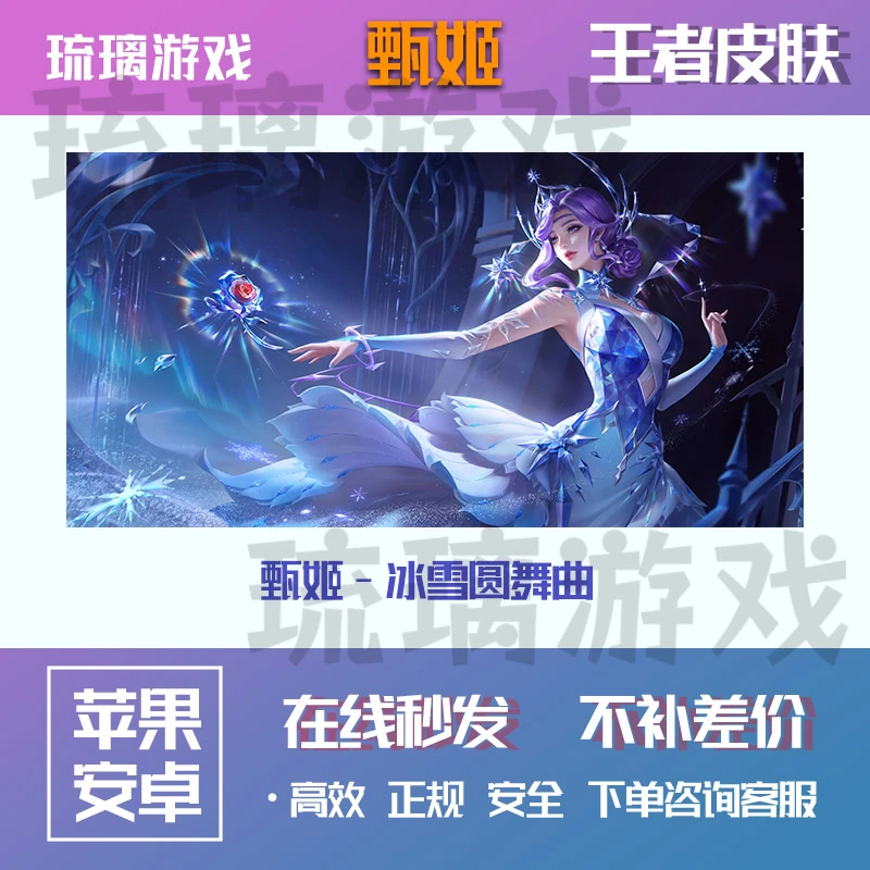 王者送荣耀皮肤甄姬冰雪圆舞曲