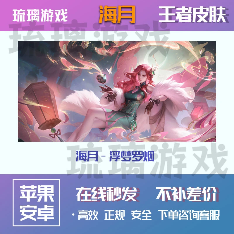 王者送荣耀皮肤海月浮梦罗烟