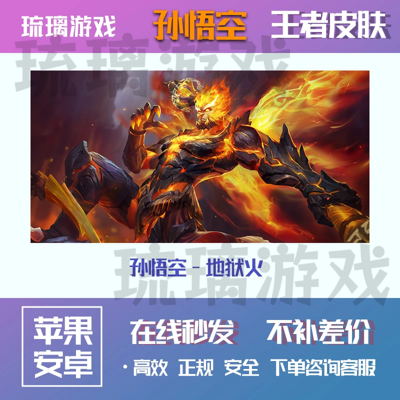 王者送荣耀皮肤孙悟空地狱火