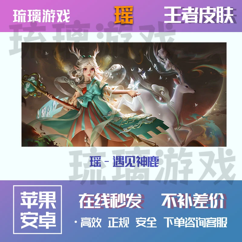 王者送荣耀皮肤瑶遇见神鹿