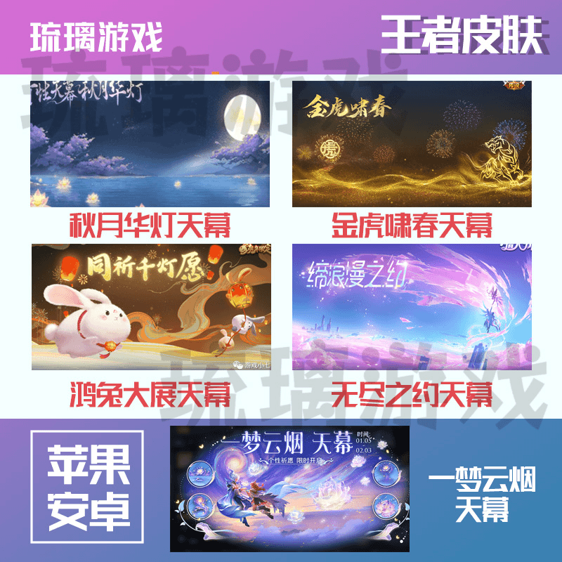 王者送荣耀皮肤天幕一梦云烟秋月华灯金虎啸春鸿兔大展无尽之约