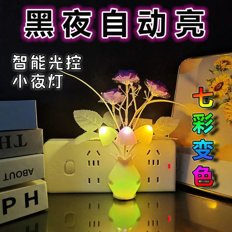 光控感应小夜灯节能LED起夜灯七彩渐变花瓶小夜灯房间氛围灯自动