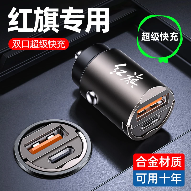 红旗专用车载充电器HS7 H7 H5 HS5 H6EQM5点烟器转换插头超级快充