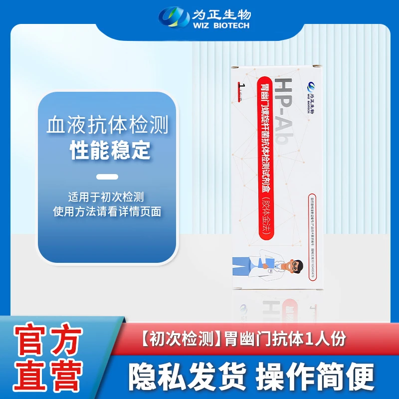 为正生物胃幽门螺旋杆菌抗体检测试剂盒（胶体金法）胃炎抗原