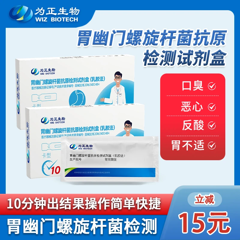 为正生物胃幽门螺旋杆菌抗原检测试剂盒（乳胶法）hp抗原试纸