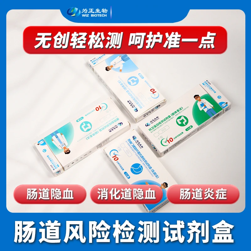 为正生物肠道检测试剂盒结直肠早筛粪便潜血试纸钙卫蛋白检测盒