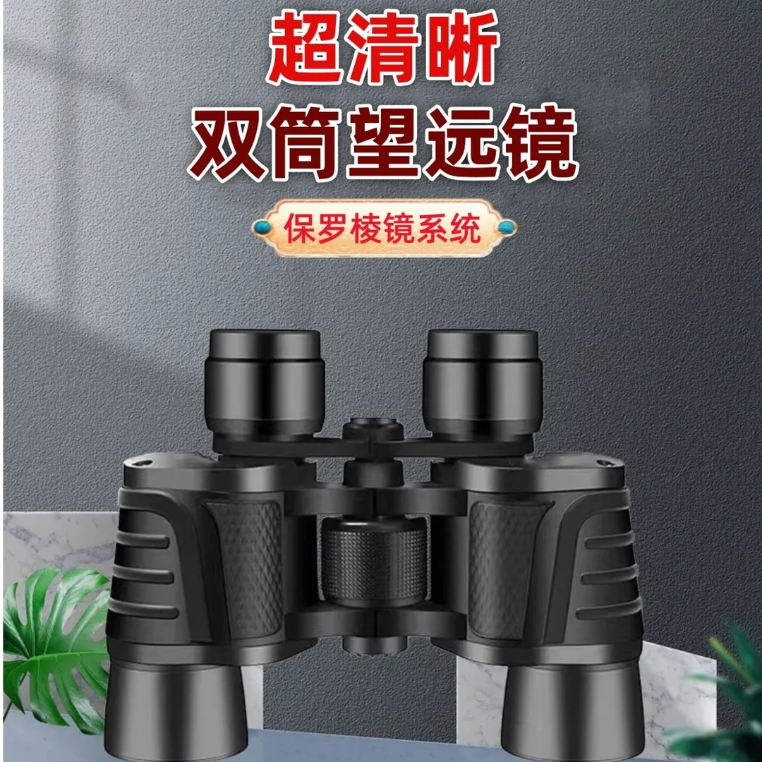保罗双筒望远镜高清手持高倍（有收纳包，精美彩盒包装）军工原浆