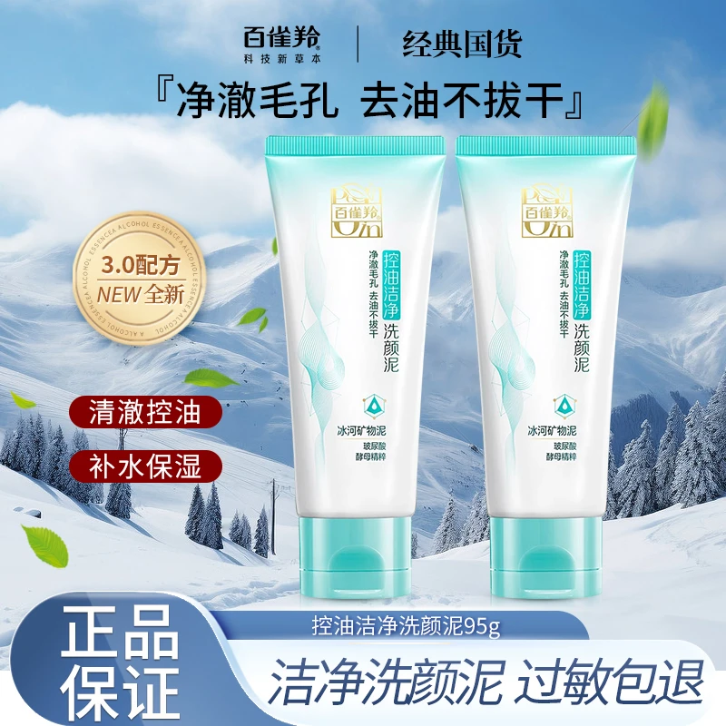 百雀羚洗面奶女草本精华出游洗颜泥深层清洁泡沫控油洁面乳膏正品