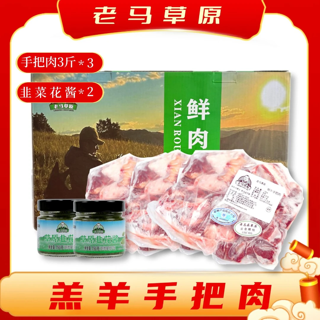 老马草原内蒙古草原羊手把肉9斤装送2瓶韭菜酱 清真 生鲜包邮