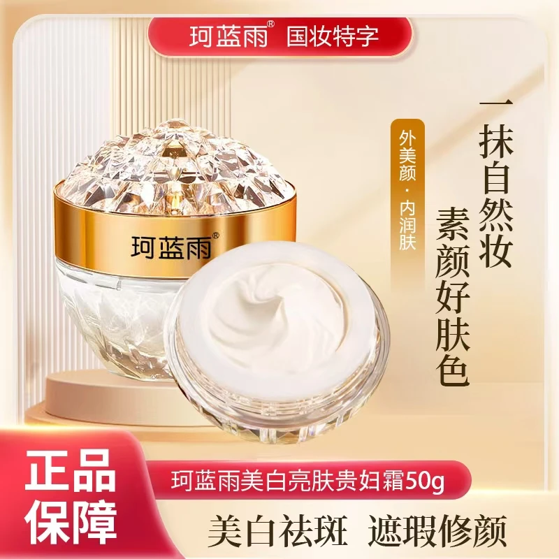【美白·贵妇·素颜】正品珂蓝雨美白亮肤贵妇膏国妆养颜女神ins国妆