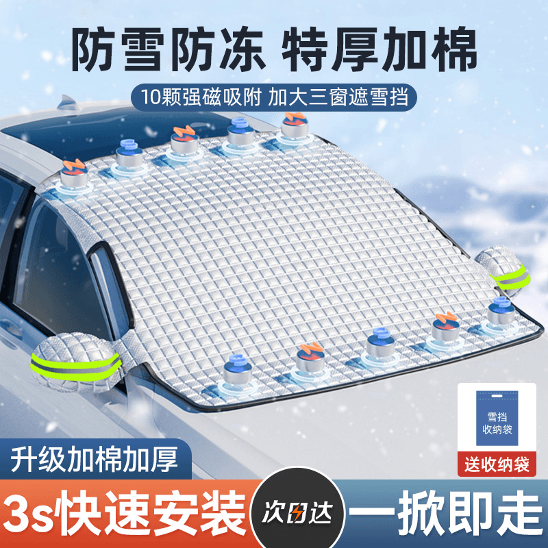 吉匠 汽车遮雪挡车窗前挡玻璃防霜防雪神器冬季用车载磁吸式遮挡防冻罩