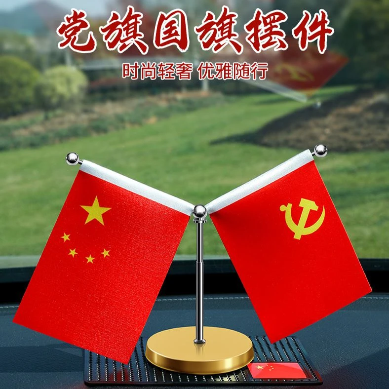 车载国旗摆件汽车用小国旗小党旗国庆办公桌红旗车上车内装饰用品