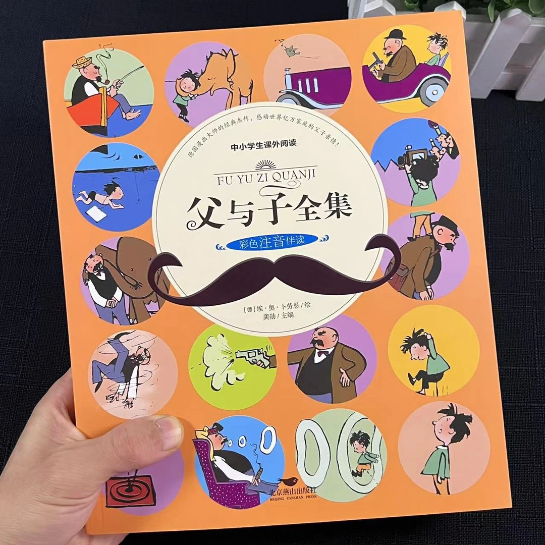 漫画书父与子全集彩图注音版完整版一二三四年级小学生课外书绘本