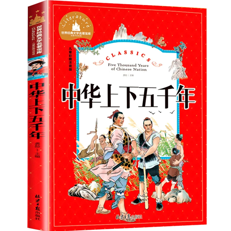 中华上下五千年 儿童注音版6-10岁课外书老师推荐经典小学生读物
