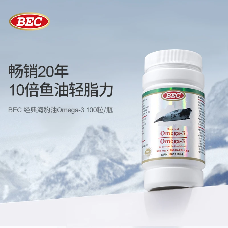 加拿大进口BEC海豹油Omega-3胶囊100粒欧米茄3心脑血管（直播）