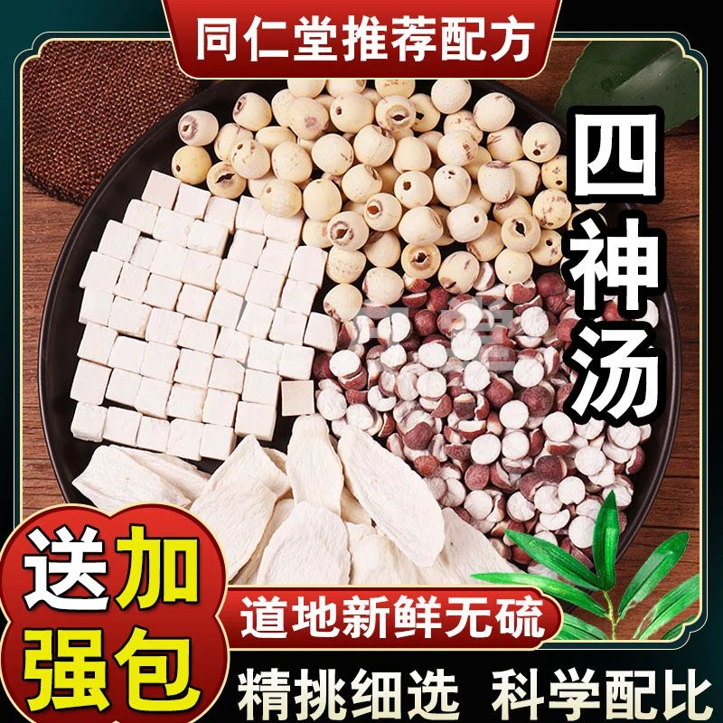 【四神汤】倪海厦推荐同仁堂配方山药莲子茯苓芡实泡水煲原料组合
