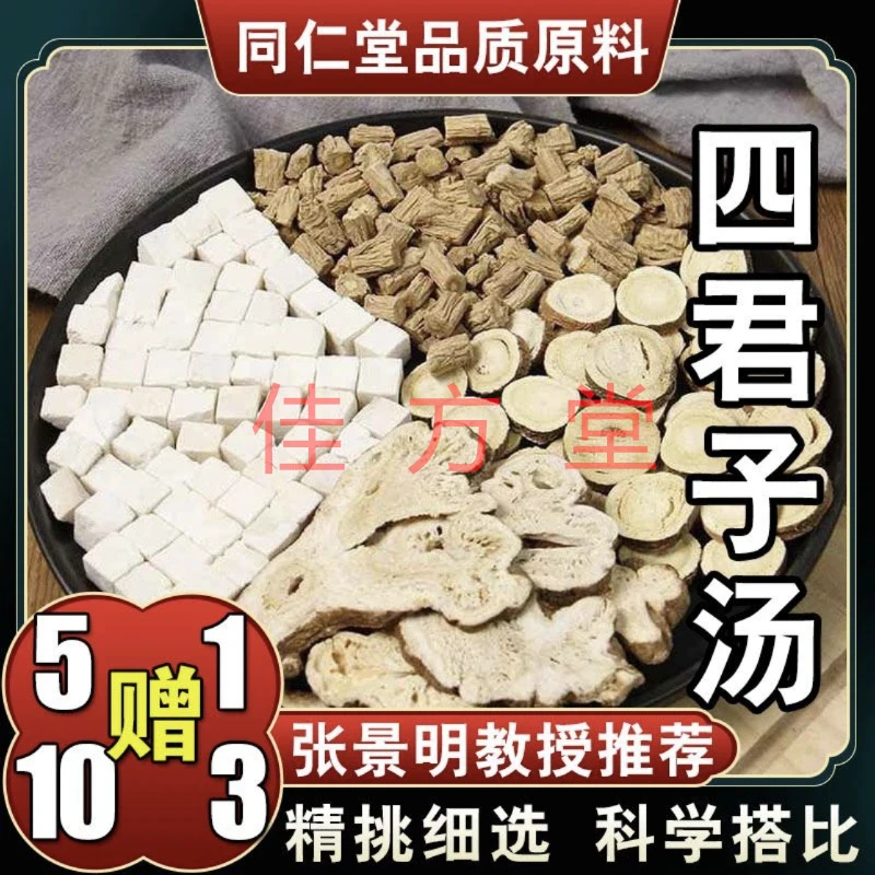 【四君子汤】原色原产地品质健康大片张景明配方