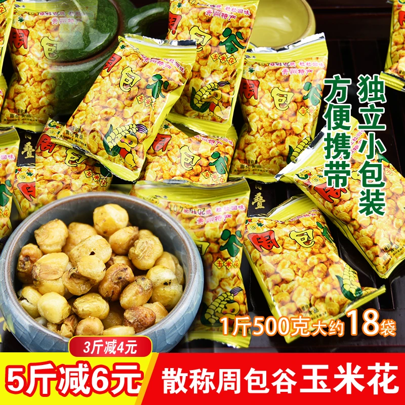 贵州特产小吃周包谷玉米粒玉米花糯爆米花奶油味散装500克