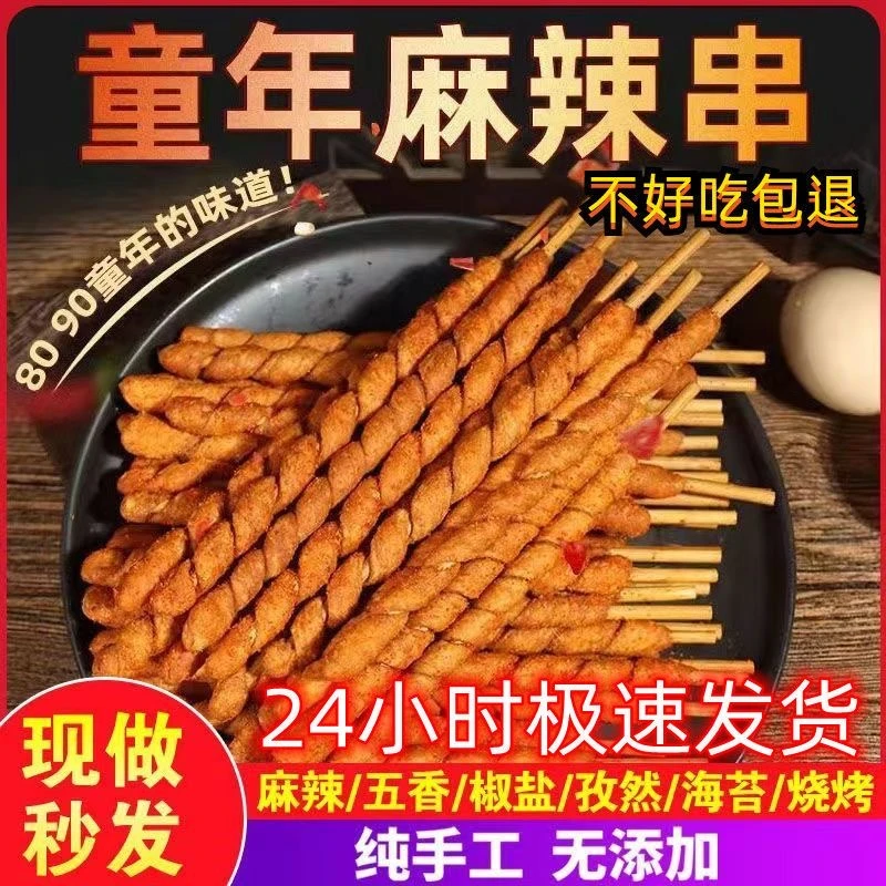 老式手工麻花儿时串串香麻花串8090童年零食香辣棍麻辣串签子麻花