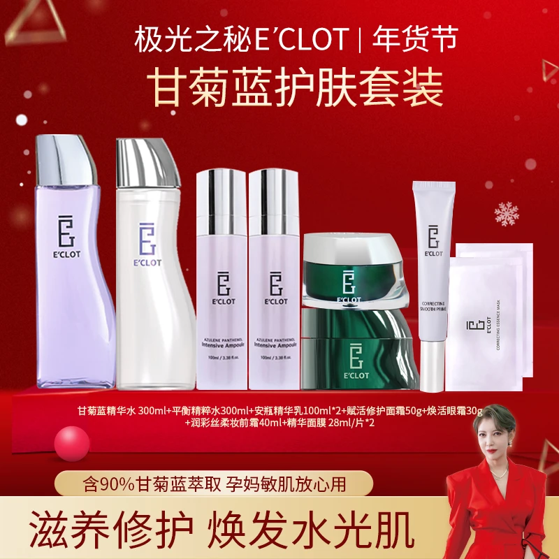 【年货节】 韩国E'CLOT极光之秘 水乳面霜大套组 补水保湿 舒缓修护