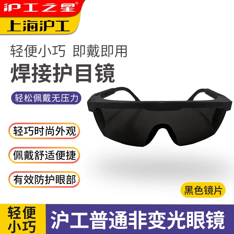 沪工10号镜片焊工眼镜