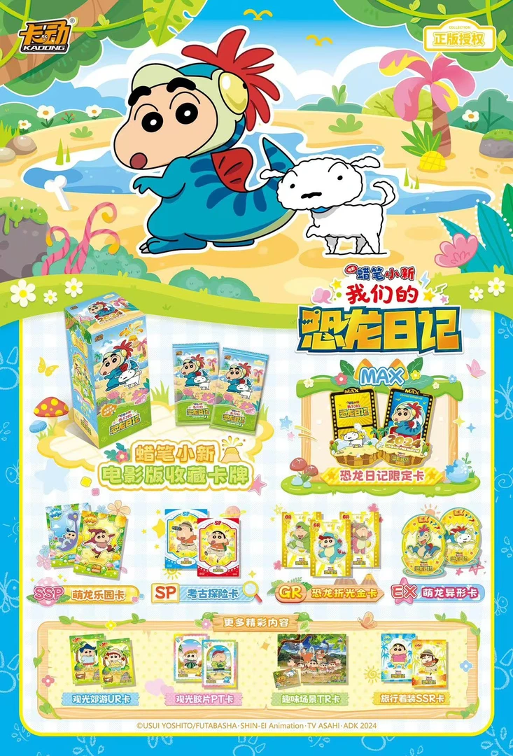 【新人浮浮】卡动蜡笔小新恐龙日记正版授权收藏卡牌默认代拆