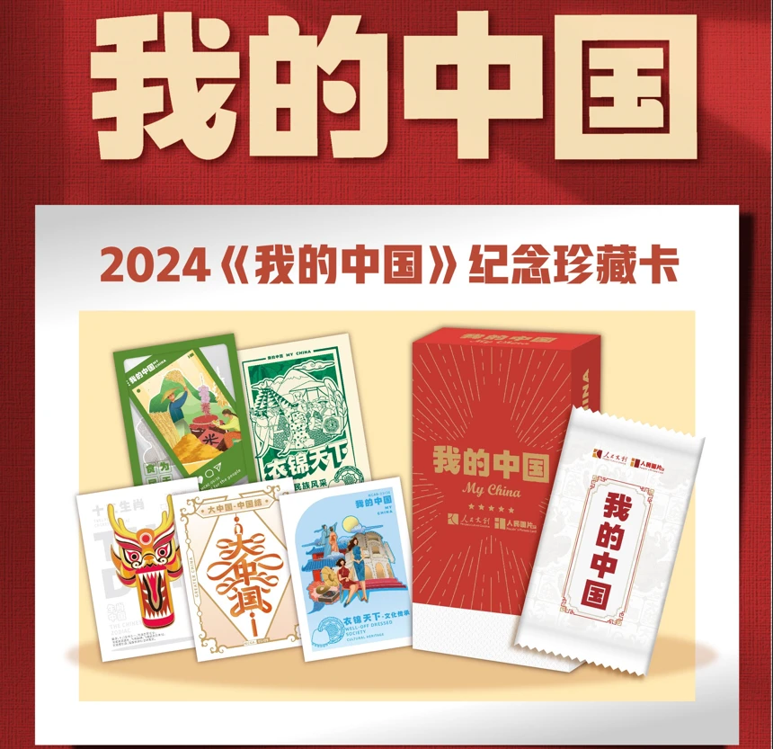 【点盒】卡盟《我的中国》 纪念珍藏卡系列收藏卡牌默认代拆